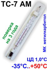 Термометр для холодильника ТС-7АМ (-35..+50) с поверкой на 3 года (Россия)  