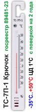Термометр для холодильника ТС-7П-1 Крючок (-35..+50) с поверкой на 2 года (Россия)  