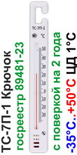 Термометр для холодильника ТС-7П-1 Крючок (-35..+50) с поверкой на 2 года (Россия)  