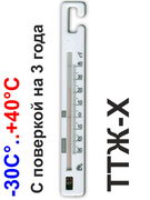 Термометр для холодильника ТТЖ-Х N2 (-30..+40) с поверкой на 3 года (Россия)  