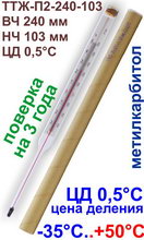 Термометр для холодильника ТТЖ-П2 (-35..+50) ВЧ240 НЧ103 ЦД0,5С с поверкой на 3 года (Россия)