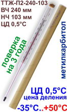 Термометр для холодильника ТТЖ-П2 (-35..+50) ВЧ240 НЧ103 ЦД0,5С с поверкой на 3 года (Россия)  