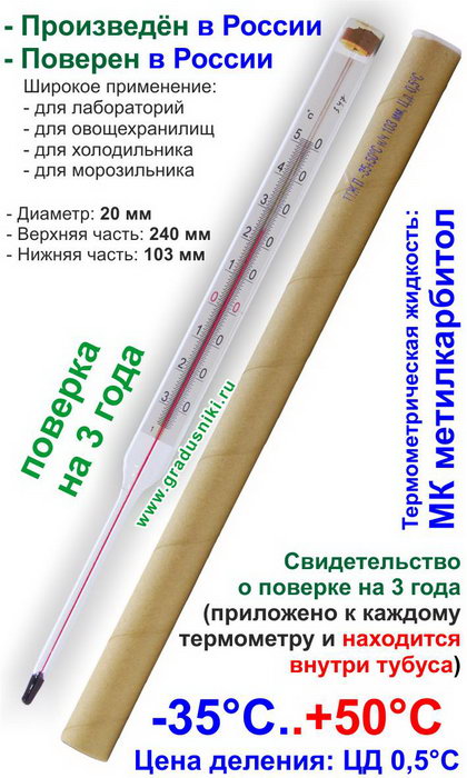 Термометр ТТЖ-П2 от -35°C до +50°C ЦД 0,5°C 240 мм НЧ 103 мм керосин