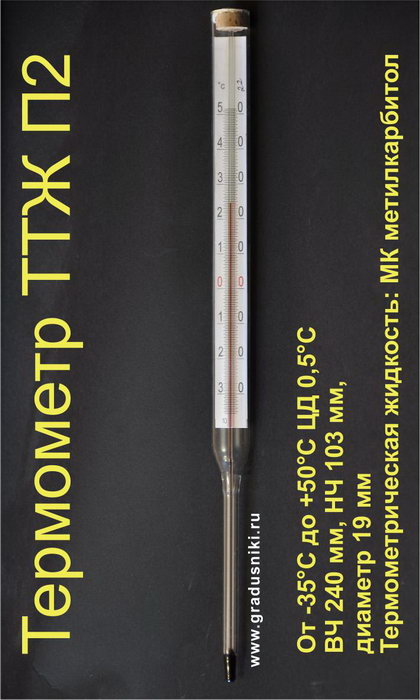 Термометр ТТЖ-П2 от -35°C до +50°C ±0,5°C 240 мм НЧ 103 мм керосин