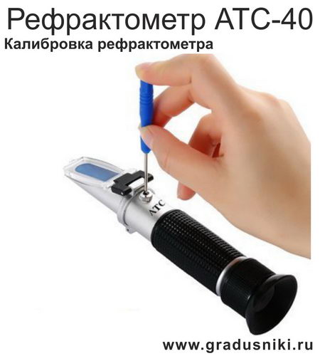 Рефрактометр <nobr>АТС-40</nobr> - калибровка - оптический прибор для измерения содержания спирта 0-25%, плотности по шкале BRIX (БРИКС) 0-40% с калибровкой, г.Санкт-Петербург