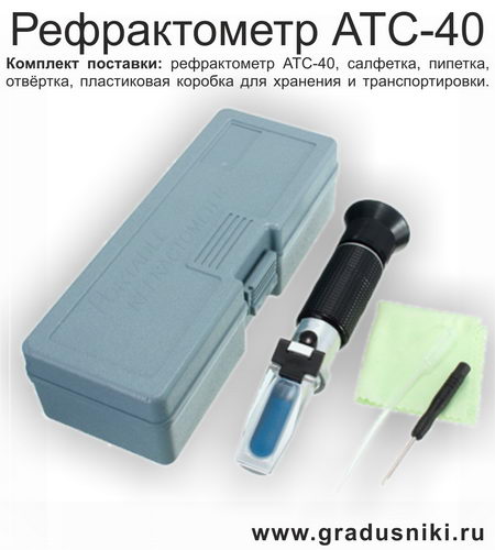 Рефрактометр <nobr>АТС-40</nobr> - комплект поставки - оптический прибор для измерения содержания спирта 0-25%, плотности по шкале BRIX (БРИКС) 0-40% с калибровкой, г.Санкт-Петербург