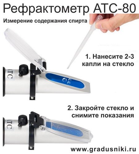 Рефрактометр <nobr>АТС-80</nobr> - измерение - оптический прибор для измерения содержания спирта 0-25%, плотности по шкале BRIX (БРИКС) 0-40% с калибровкой, г.Санкт-Петербург