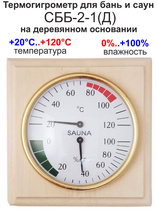 Термометр для сауны СББ-2-1(Д) в деревянном обрамлении с гигрометром для измерения влажности. Банная станция (термометр+гигрометр) 