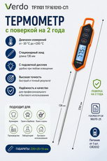 Термометр цифровой электронный Verdo TF1101 TF161010-СП от -30 до +200 градусов, с поверкой на 2 года, щуп 136 мм 