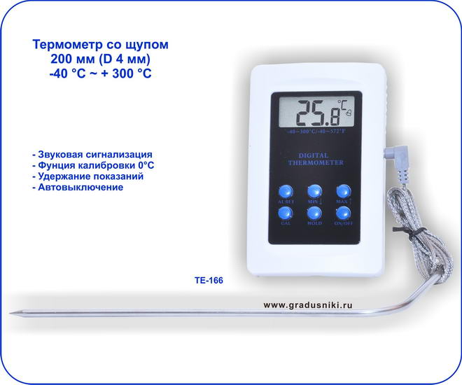 Цифровой электронный термометр ТЕ-166 со щупом 20 см