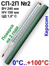 Термометр для консервирования СП-2П N2 НЧ 100 мм (0-100) "от 0° до 100°С с поверкой на 2 года" 