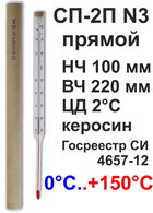 Термометр технический СП-2П N3 НЧ 100 мм (0-150) "от 0° до 150°С с поверкой на 2 года" 