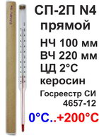 Термометр технический СП-2П N4 НЧ 100 мм (0-200) с поверкой на 2 года 
