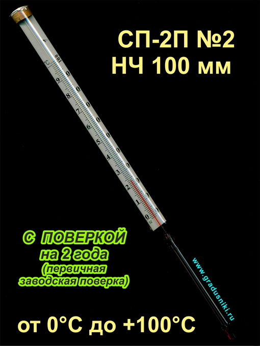 Термометр лабораторный СП-2П N2 НЧ 100 мм от 0 до +100 С с поверкой на 2 года (Россия)