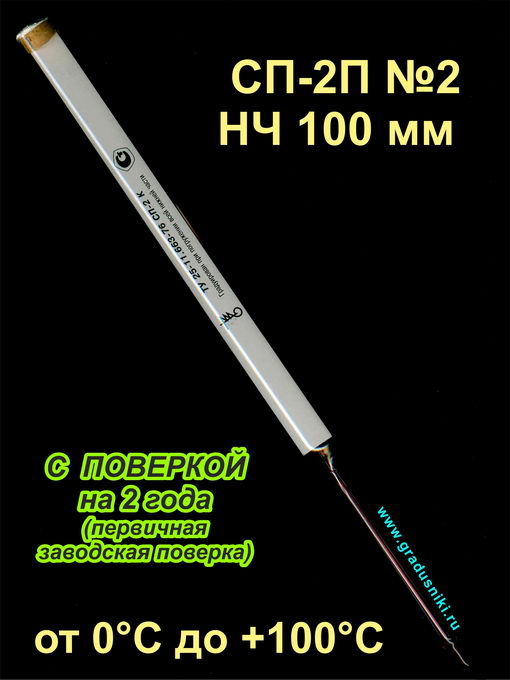 Термометр лабораторный СП-2П N2 НЧ 100 мм от 0 до +100 С с поверкой на 2 года (Россия)