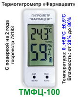Термометр для холодильника ТМФЦ-100 Фармацевт с поверкой на 2 года (Россия) "термогигрометр (от 0° до +50°C) влажность воздуха (от 20% до 80%)" 