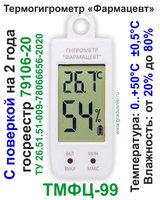 Термометр для холодильника ТМФЦ-99 Фармацевт с поверкой на 2 года (Россия) "термогигрометр (от 0° до +50°C) влажность воздуха (от 20% до 80%)" Термометр для холодильника ТМФЦ-99 Фармацевт с поверкой на 2 года (Россия) "термогигрометр (от 0° до +50°C) влажность воздуха (от 20% до 80%)"