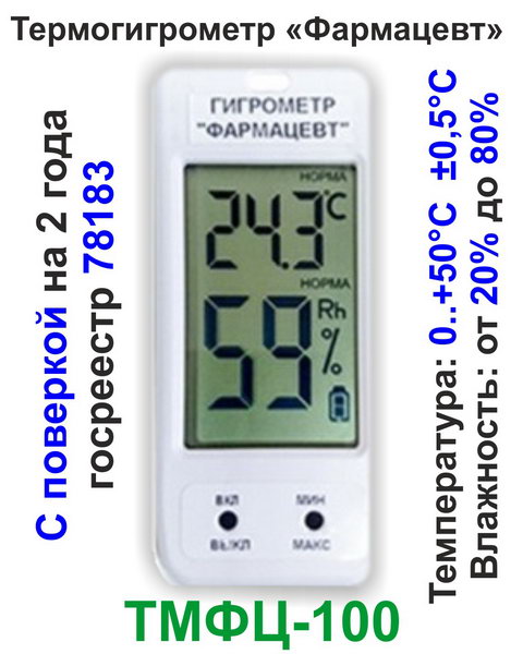 ТМФЦ-100 Фармацевт с поверкой на 2 года цифровой термогигрометр для точного измерения температуры и влажности в фармацевтических медицинских холодильниках